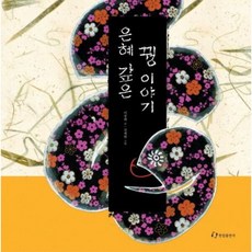 은혜 갚은 꿩 이야기[양장], 없음