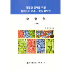 수영역(3~6세):개별화 교육을 위한 몬테소리 교수-학습 지도안, 수영역(3~6세), 권명자(저)