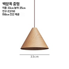 펜던트 나무결 조명 침대 식탁등 25cm 화이트오크 우드 침실 소형, U01KT0MK9DX3BRPRT186Q2TMSZ-003, 1개, C. 화이트 오크 33cm