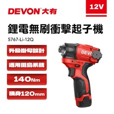 大有 5767Q 旗艦版 12V無刷衝擊起子機 140牛頓米 120mm短機身 電鑽 手電鑽 鎖螺絲 田島快扣, 1個, 5767Q主機+2.5AHx2+充+箱