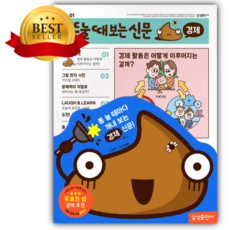 똥 눌 때 보는 신문 경제 쁘띠수첩+스티커세트 (어린이추천도서-경제)