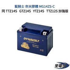 藍騎士 奈米膠體 MG14ZS-C 電池 - TTZ14S GTZ14S YTZ14S TTZ12S 適用, 1個