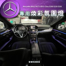 賓士w212 E系 氣氛燈 氛圍燈 腳窩燈 門飾板燈 E-class E200 E220 E350 室內氣氛燈, 1個