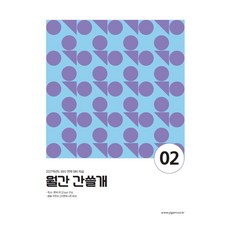 이감 월간 간쓸개 2(2027):2027학년도 EBS 연계 대비 학습, 국어영역