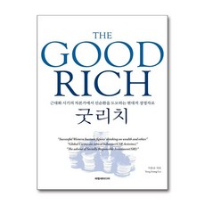 제이북스 굿리치 Good Rich - 근대화 시기의 자본가에서 선순환을 도모하는 현대적 경영자로, 단품, 단품
