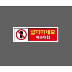 밟지마세요 파손위험 9996186750 3010 산업 스티커 표시, 1개, 산업스티커