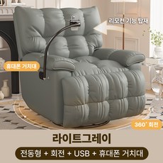소프렐 편안함이 감도는 거실용 전동 리클라이너 소파 1인용 회전형 안락의자 무중력, 라이트그레이 전동형+회전+USB+휴대폰거치대