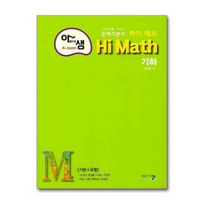 아름다운샘 Hi Math 기하, 고등학생