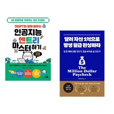 챗GPT와 함께 배우는 인공지능 엔트리 마스터하기 + 달러 자산 1억으로 평생 월급 완성하라 (전2권) (추천도서)