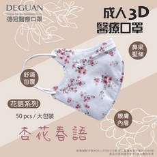 德冠【新款】3D醫療立體口罩 C型口罩 醫用口罩 (7入/20入/35入/50入), 1個, 成人花語系列 - 杏花春雨 50入