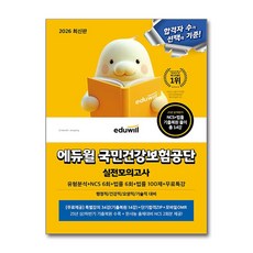 2026 최신판 에듀윌 국민건강보험공단 실전모의고사 (유형분석+NCS 6회+법률 6회+법률 100제+무료특강)