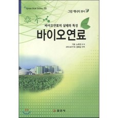 바이오 연료, 일진사, 가토 노부오 저/정해상 편역