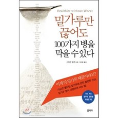 밀가루만 끊어도 100가지 병을 막을 수 있다, 스티븐 왕겐 저/박지훈 역, 끌레마