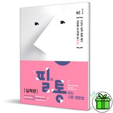 (사은품) 필히 통하는 고등 영문법 실력편 (2026년), 영어영역, 고등학생