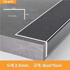 52QUAD 문지방커버 쫄대 문턱몰딩 가장자리 문틀 바닥몰딩 바닥, 8cmx5cm 25mm, 2.7m