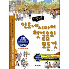 가장 쉬운 인도네시아어 첫걸음의 모든 것, 동양북스(동양books)