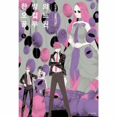 한밤의 오컬트 공무원 5, 서울미디어코믹스(주)