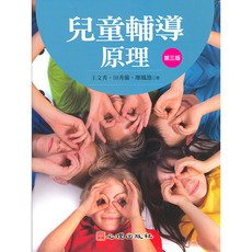兒童輔導原理（第三版） 王文秀、田秀蘭、廖鳳池著 心理出版, 王文秀、田秀蘭、廖鳳池