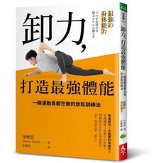 【天下生活】卸力，打造最強體能：一線運動員都在做的放鬆訓練法／中野崇／五車商城