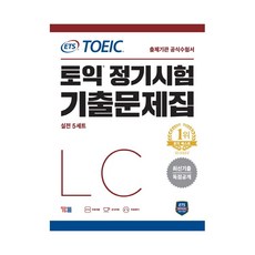 ETS 토익 정기시험 기출문제집 LC 리스닝