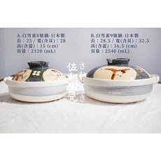 佐和陶瓷餐具批發 白雪雀8號/9號鍋-日本製 砂鍋 直火 火鍋 燉鍋 萬古燒, 1個, B.白雪雀9號鍋