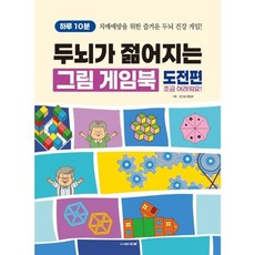 하루 10분 두뇌가 젊어지는 그림 게임북 - 도전편:치매예방을 위한 즐거운 두뇌 건강 게임!, 도서출판 큰그림, 큰그림 편집부