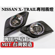 大高雄【阿勇的店】台灣製造 2015年後 X-TRAIL 經典款 專用霧燈 密合度100% 不破壞原廠零件, 1個