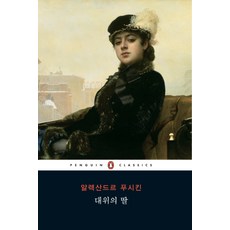 대위의 딸, 웅진씽크빅, 알렉산드르 푸시킨 저/심지은 역