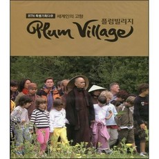 [DVD] 플럼 빌리지 (Plum Village) 한글판 (DVD) : BTN 다큐멘터리