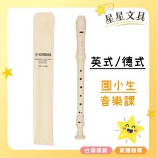 YAMAHA 山葉 高音直笛 國小生 音樂課, 1個, G德式-YRS-23G, 米色