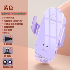爆款車載手機支架66W快充無線充電器智能感應出風口汽車手機支架, 1個, 紫色