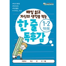[한 줄 독후감 1-2학년] 쏭쌤의 매일 읽고 자신의 생각을 적는 100권 도전 독서기록장, 1개