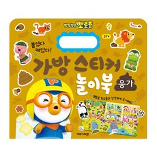 뽀로로 가방스티커 놀이북 응가 2P 재사용 매직스티커_000gf