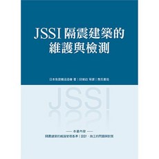 詹氏出版 建築用書 JSSI隔震建築的維護與檢測 (2016年7月)