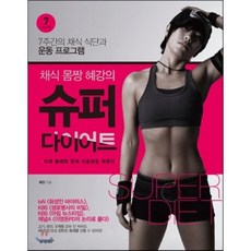 채식 몸짱 혜강의슈퍼 다이어트:7주간의 채식 식단과 운동 프로그램, 경향BP, 도혜강