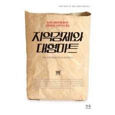 지역경제와 대형마트:미국의 대형마트를 둘러싼 공적 제도와 시장주의의 환상, 한울아카데미, 하라다 히데오 저/김영기,김승희,강성한 공역