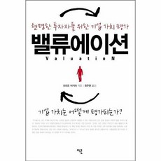 밸류에이션 -현명한 투자자를 위한 기업 가치 평가