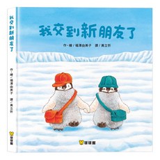 球球館 我交到新朋友了 兒童繪本 啟發社交能力 培養同理心 親子共讀