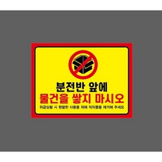 분전반 앞에 물건을 쌓지 마시오 10087505214 13510 산업스티커 표지판 자석 13.5x10cm, 1개, 자석스티커