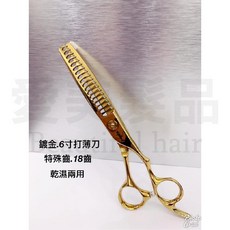 愛美髮品 贈剪髮圍巾 440C專業美髮剪刀 鍍金6寸打薄刀 特殊齒乾濕兩用18齒設計師打薄刀 設計師剪刀, 1個, 金