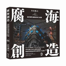 北星文化 腐海創造: 竹谷隆之 造形創作過程影像全紀錄