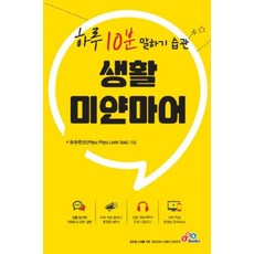 하루 10분 말하기 습관 생활 미얀마어:, ECKBOOKS, 상세내용 참조