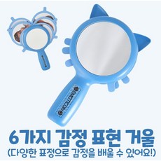 감정표현 감정놀이 6가지 감정 배우기 거울 어린이집 유치원 교구 Mirror for Kids See My Feelings Mirror Social Emotional Learning, 블루, 2개
