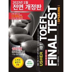 USHER TOEFL FINAL TEST SPEAKING 어셔 토플 파이널 테스트 스피킹, USHER TOEFL FINAL TEST SPEAKIN