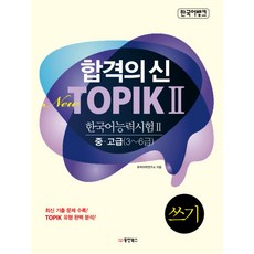 한국어뱅크 합격의 신New TOPIK 2(한국어능력시험 2) 쓰기 중 고급(3-6급), 동양북스