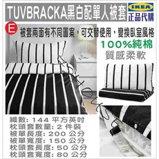 IKEA TUVBRACKA 單人被套組 黑白條紋 純棉材質 雙面設計, E款 單人被套組