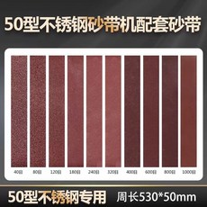 전동칼갈이사포 전기 정육점 전동 사포 기계 샌딩기 연삭, G. 320그릿10개530x50mm