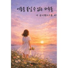 이름을 붙일 수 없는 하루들