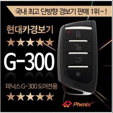 피닉스 G-300 도어록전용 경보기 G300 단순도어언락차키, 1개