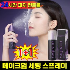 [빠른배송] 메이크업 픽서 미스트 올 데이 나이터 메이크업 세팅 스프레이 여행용, 2개, 100ml